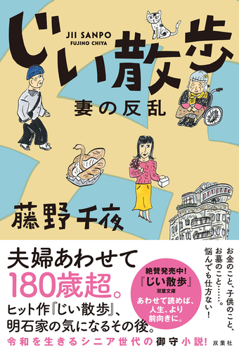 じい散歩 妻の反乱 | 藤野 千夜 | 絵本ナビ:レビュー・通販 じい散歩 妻の反乱 | 藤野 千夜 | 絵本ナビ:レビュー・通販