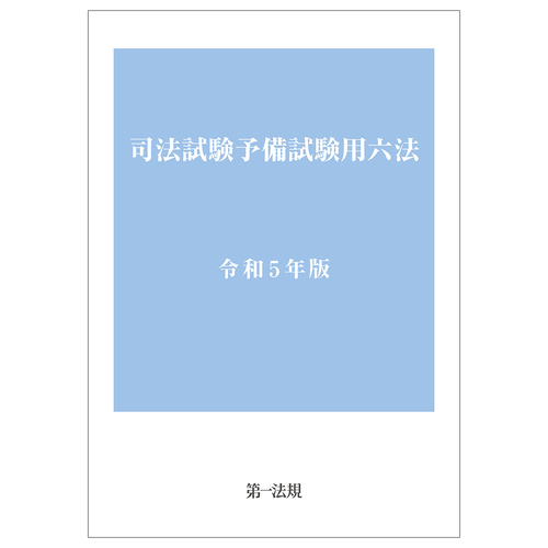 司法試験予備試験用六法 令和5年版 | | 絵本ナビ：レビュー・通販