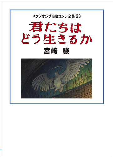 スタジオジブリ絵コンテ全集23 君たちはどう生きるか | 宮﨑駿