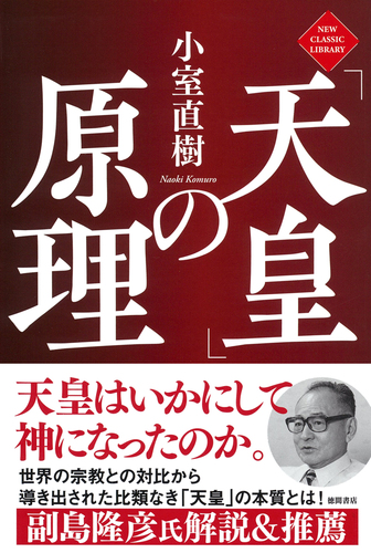 天皇の原理 | 小室 直樹 |本 | 通販 | Amazon