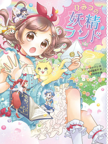 ひみつの妖精ランド | ケリー・マケイン,まめゆか,田中 亜希子