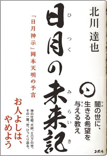 日月の未来記 「日月神示」岡本天明の予言 | 北川達也 | 絵本