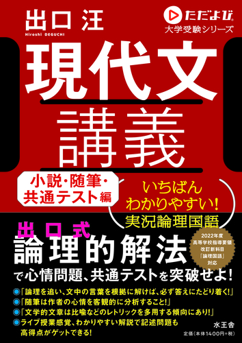 現代文講義 小説・随筆・共通テスト編 | 出口 汪 | 絵本ナビ