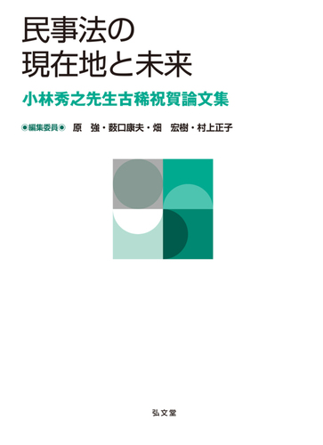 民事再生の実務と理論 (事業再生研究叢書 9) 事業再生研究叢書22 待ったなしの中小企業事業再生を考える