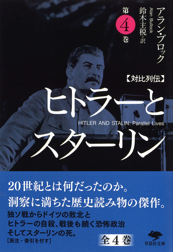 文庫 対比列伝 ヒトラーとスターリン 第4巻 | アラン・ブロック