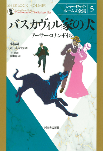 【中古】 バスカヴィル家の魔犬/金の星社/アーサー・コナン・ドイル バスカヴィル家の犬 | アーサー・コナン・ドイル,小林 司,東山