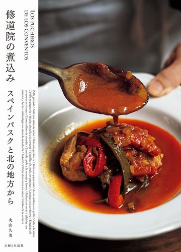 修道院の煮込みスペインバスクと北の地方から | 丸山 久美 | 絵本ナビ