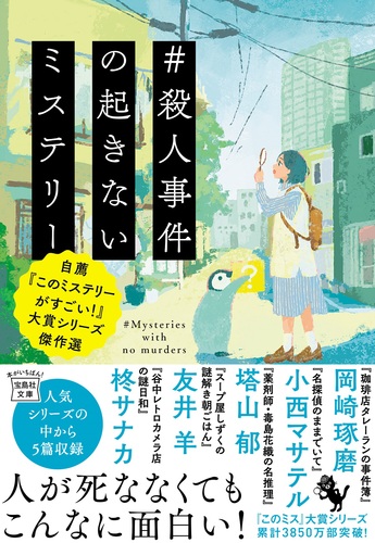 殺人事件の起きないミステリー 自薦『このミステリーがすごい！』大賞