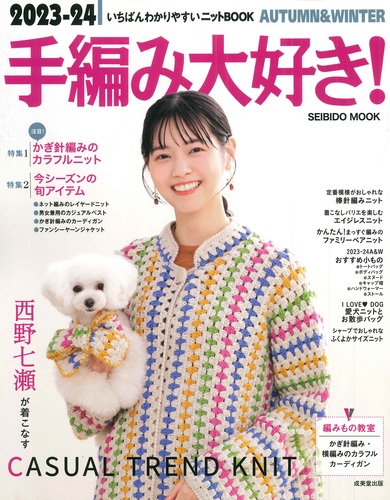 2023－24 手編み大好き！AUTUMN＆WINTER 2023～2024年版 | 成美
