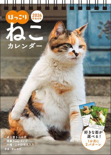 卓上猫さんぽカレンダー2024 100部