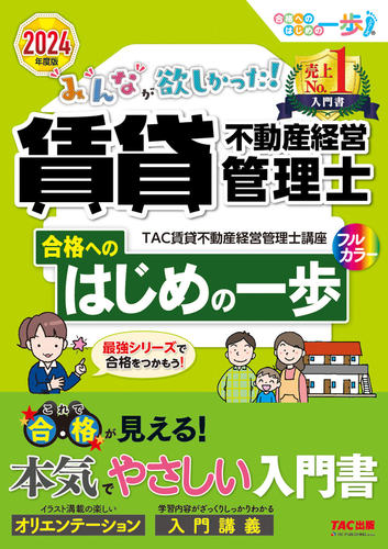 2024年度版 みんなが欲しかった！ 賃貸不動産経営管理士 合格へ