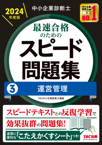 中小企業診断士 2024年度版 最速合格のためのスピード問題集 3