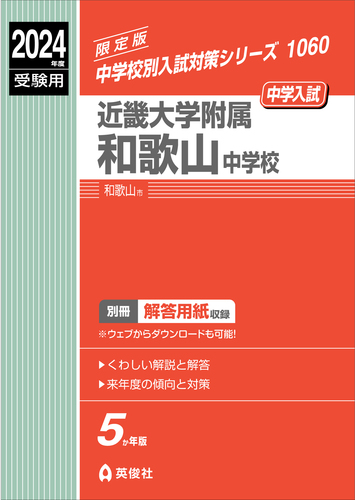 近畿大学附属和歌山中学校 ２４年度受験用/英俊社（単行本） 近畿大学附属和歌山中学校 2024年度受験用 | 英俊社編集部