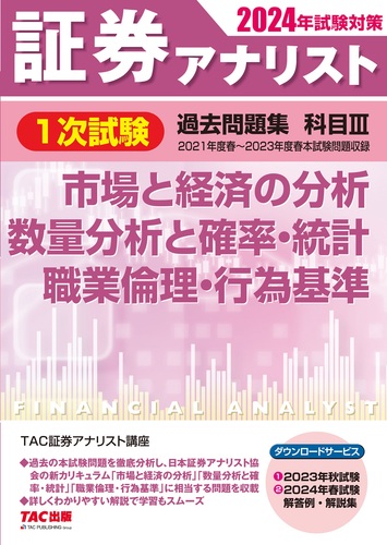 2024年試験対策 証券アナリスト1次試験過去問題集 科目Ⅲ 市場と経済の