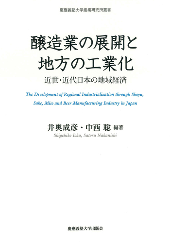 ヨドバシ.com - 醸造業の展開と地方の工業化―近世・近代日本の