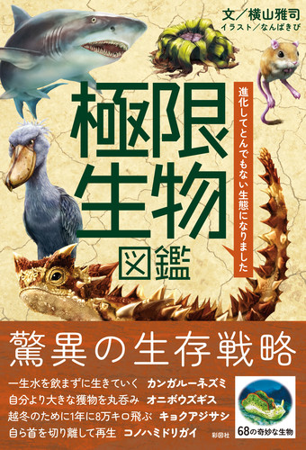 極限生物図鑑 ～進化してとんでもない生態になりました～ | 横山 雅司