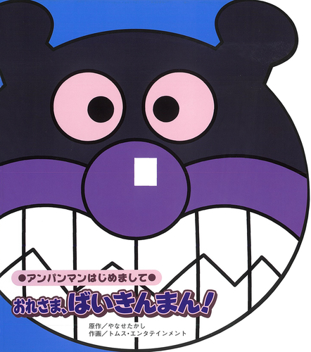 おれさま、ばいきんまん！ | やなせ たかし,トムス