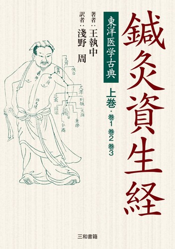 東洋医学古典 鍼灸資生経 上巻 上巻 | 淺野 周,淺野 周 | 絵本