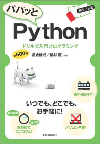 パパッとPython:ドリルで入門プログラミング | 星合 隆成, 植村