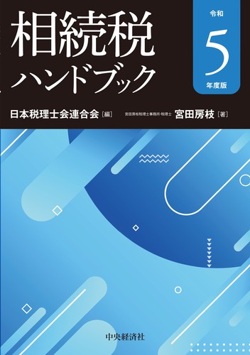 相続税ハンドブック〈令和5年度版〉 | 宮田 房枝,日本税理士会