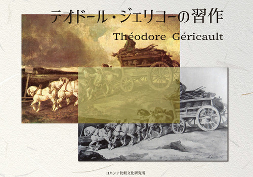 テオドール・ジェリコーの習作 テオドール・ジェリコー 絵本ナビ：レビュー・通販