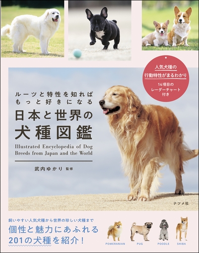 ルーツと特性を知ればもっと好きになる 日本と世界の犬種図鑑 ルーツと特性を知ればもっと好きになる 日本と世界の犬種図鑑