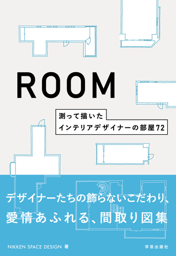 高級ブランド ROOM 測って描いたインテリアデザイナーの部屋72 SPACE NIKKEN | インテリア、家づくり