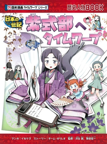 タイムワープ 意味 歴史漫画 サバイバル タイムワープ シリーズ