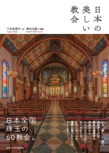 日本の美しい教会 | 八木谷 涼子,鈴木 元彦 | 絵本ナビ