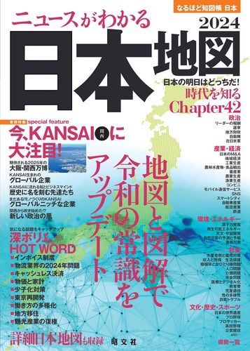 なるほど知図帳 日本 ニュースがわかる日本地図'24 | 昭文社出版