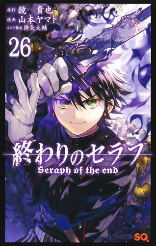 終わりのセラフ 複製原画 山本ヤマト ジャンプフェスタ 百夜優一郎 ミカエラ 他 終わりのセラフ 複製原画 山本ヤマト ジャンプフェスタ 百夜