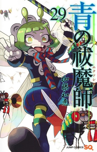 青の祓魔師 29 | 加藤 和恵 | 絵本ナビ：レビュー・通販