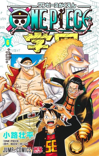 ONE PIECE学園 6 | 小路 壮平 | 絵本ナビ：レビュー・通販