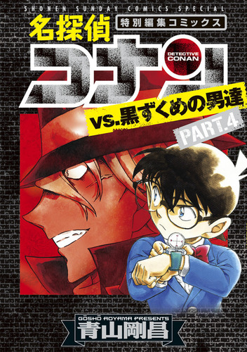 名探偵コナンvs．黒ずくめの男達 PART4 | 青山 剛昌 | 絵本ナビ