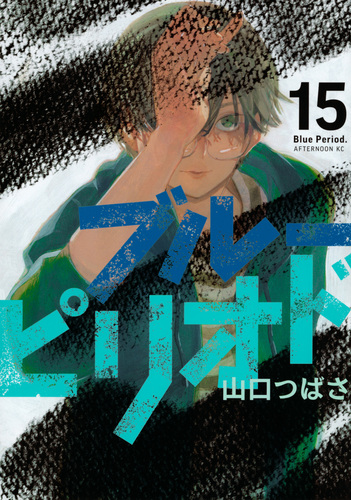 ブルーピリオド 複製原画 3枚 山口つばさ 講談社 アフタヌーン ブルーピリオド 複製原画 3枚 山口つばさ 講談社 アフタヌーン