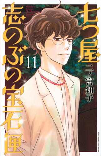 二ノ宮知子「七つ屋志のぶの宝石匣」1〜24巻 七つ屋志のぶの宝石匣(14) (講談社コミックスキス) | 二ノ宮