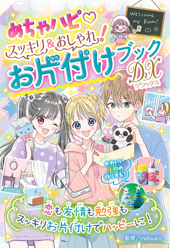 めちゃハピ スッキリ＆おしゃれ！ お片付けブックDX | matsuko | 絵本