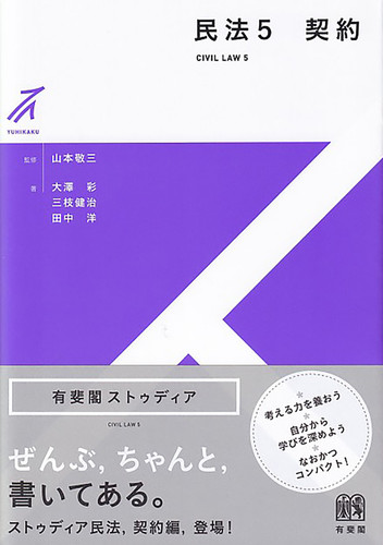 民法5 契約 | 三枝 健治,田中 洋,大澤 彩,山本 敬三 | 絵本ナビ