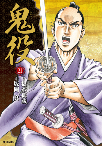 【お年玉セール特価】 橋本孤蔵,橋本孤蔵,坂岡 | 21巻 鬼役 真 絵本ナビ：レビュー・通販 | 全巻セット