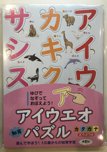 アイウエオ知育パズル カタカナ どうぶつ編 | なみぼし はなこ