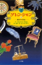 ダレンシャン　小説 ダレン・シャン 8〔小学館ファンタジー文庫〕 | ダレン・シャン