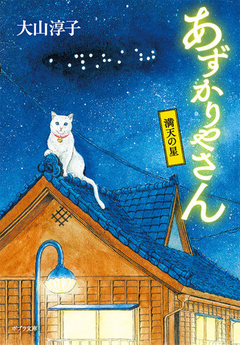 あずかりやさん 満天の星 | 大山 淳子 | 絵本ナビ：レビュー・通販