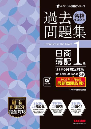 24年6月検定対策 合格するための過去問題集 日商簿記1級