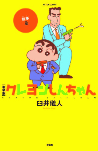 全巻 クレヨンしんちゃん 65冊 セット クレしん 臼井儀人 新クレヨンしんちゃん 臼井儀人＆UYスタジオ(著) - 双葉社