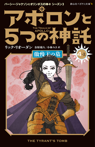 アポロンと5つの神託 傲慢王の墓 4－上 | リック・リオーダン