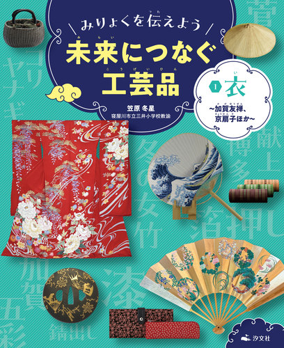 京伝統工芸組紐 雅流　京のいろどり 教科書 二冊 色紙 30枚以上 セット みりょくを伝えよう 未来につなぐ工芸品(1) 衣～加賀友禅、京