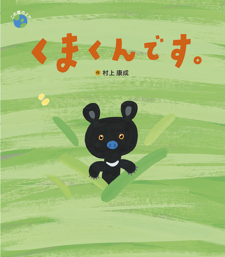 村上康成さんの本、絵本　15冊セット　おまけ付き 中山ひろたか 文 村上康成 絵 絵本 3冊セット まとめ売り 4歳 5