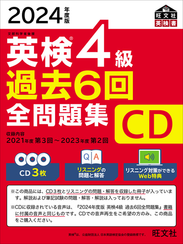 2024年度版 英検4級 過去6回全問題集CD | 旺文社 | 絵本ナビ