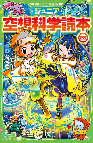 Amazon.co.jp: ジュニア空想科学読本23 (角川つばさ文庫) : 柳田