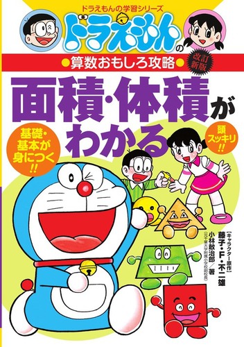 ドラえもんの算数おもしろ攻略 面積・体積がわかる〔改訂新版